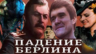 ПАДЕНИЕ БЕРЛИНА | СТАЛИН - ЛУЧШИЙ МАЛЬЧИК