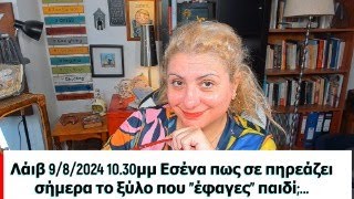 Λάιβ 9/8/24 στις 10.30μμ. Εσένα πως σε πηρεάζει σήμερα το ξύλο που  "έφαγες" παιδί;...