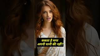 मगर अपनी पत्नी की नही l motivation l shortsmotivation l motivation short l viral short l #short