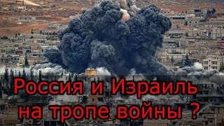 Израиль уничтожил комплексы России в Сирии