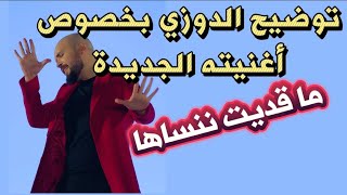 شاهد ماذا قال الدوزي عن أغنيته الجديدة " ما قديت ننساك"