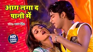 #Video | आग लगा द पानी में | #Pawan Singh Superhit Song | Aag Laga Da Pani Me | #Bhojpuri Old Song