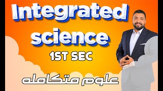 شرح الدرس الاول | الجزءالثاني | العلوم المتكامله | integrated science | اولى ثانوى | 1sec |منهج جديد