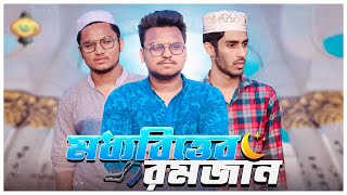 মধ্যবিত্তের রমজান | a middle class family story of ramadan | AKIB R RAHMAN