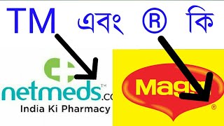 TM এবং R কি ? || What is TM and R ? ||