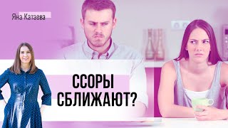 Почему пары ссорятся. Как правильно ссориться