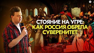 Стояние на Угре: как Россия обрела суверенитет