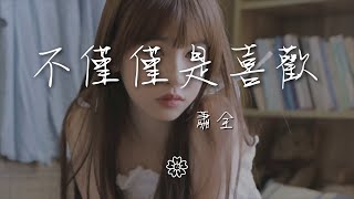 蕭全 - 不僅僅是喜歡『你知道我對你不僅僅是喜歡』【動態歌詞Lyrics】