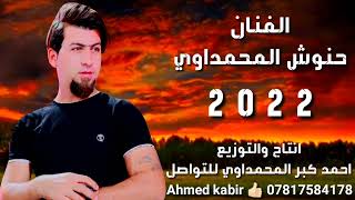 جدید الفنان حنوش المحمداوي2022