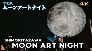 下北沢ムーンアートナイト | Simokitazawa Moon Art Night Japan 2024! [4K]