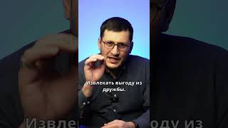 🛑ОСТОРОЖНО, подхалимные друзья.   #рекомендации #друзья