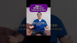 直播:你有膝關節痛嗎？Live: Do you have knee pain? March 27, 2024 at 8:30pm (GMT+8) 今次的直播，主題是關節痛的問題。如何檢查，診斷及治療。