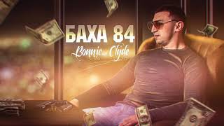 Баха84 - Бонни Клаид (2020) / Bakha84 - Bonnie and Clyde (2020)