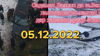 #ахбори_точикистон😱 Садама 😢Вазнин 😢дар 😢ш.Вахдат 😢 Халок шудагон хастан Дар Хаккашон 😢дуогу бошед!😢