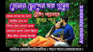 TOMAR CHOKHE SWAPNA GULO // TRENDING ALBUM // KUMAR SANU // AUDIO JUKEBOX