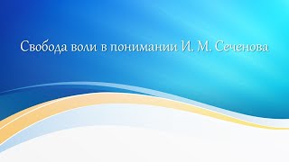 Доклад о категории свободы воли в трудах И. М. Сеченова выступает - Чупин Д. Д.