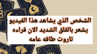 الشخص الذي يشاهد هذا الفيديو يشعر بالقلق الشديد الان قراءه تاروت طاقه عامه