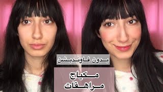 مكياج بدون فاونديشن للمراهقات | بسيطة و أنيقة ❤️