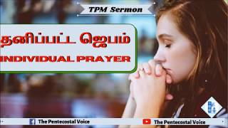 TPM Messages | Individual Prayer | Pastor Durai | Tamil,English