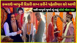 kabrau mogal dham બાપુની દિકરી ઘરે આવી| mogal dham bapu daughter new video viral update today video