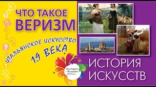 Что такое ВЕРИЗМ. Итальянское искусство 19 века  История искусств