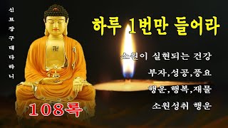 큰 복이 가득차고, 온갖 모든 것들이 좋아지는 불경 🙏 신묘장구대다라니 108록 영인스님