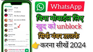 Whatsapp par kisi ne block kar diya to khud se unblock kaise kare Whatsapp Unblock tricks