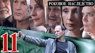 Роковое наследство / Параллельная жизнь 11 серия 2014 детектив приключения сериал