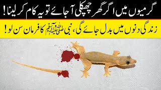 In Summer If Lizard Comes Into House Do This || Zindagi Badal Jay  Gi || Islam Advisor