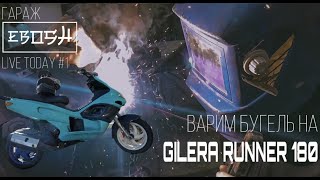 ВАРИМ БУГЕЛЬ НА GILERA RUNNER 180/EBOSH GARAGE LIVE TODAY