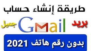 اسهل وافضل طريقة انشاء حساب جيميل gmail بدون رقم هاتف بطريقة سهله 2021 حساب جوجل