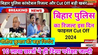 Bihar Police Ka Result Kab Aayega 2024 || bihar police constable result date 2024 || bihar police