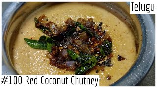 Red Coconut Chutney - ఎండు మిర్చి కొబ్బరి చట్నీ