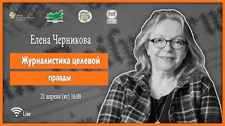 Журналистика целевой правды/ 21.04.20