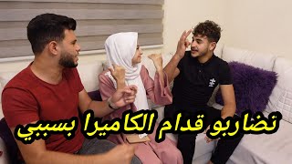 تضاربو قدام الكاميرا بسببي 🙈 شوفو شو صار ؟؟