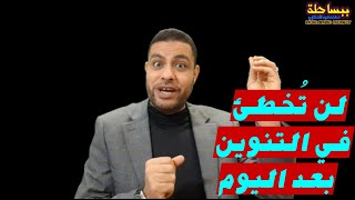 #ببساطة | لن يُخطئ أولادك أو طلابك في ( التنوين ) بعد اليوم👍👌