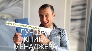 Одноминутный менеджер - эффективен ли метод?