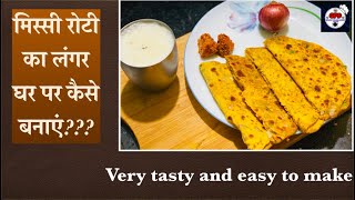 Missi roti / ACHAAR / LASSI /PYAAZ/LANGAR/PUNJABI STYLE MISSI ROTI /घर पर बनाये मिस्सी रोटी