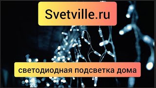 Светодиодная подсветка дома🚀 Svetville.ru