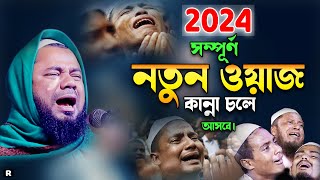 কাউকে কষ্ট দেয়ার আগে ওয়াজটি একবার শুনুন।শরিফুজ্জামান রাজিবপুরী ওয়াজ 2024, Rajibpuri New Waz 2024