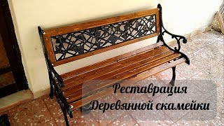 Жизнь в греческой деревне. Реставрация деревянной скамейки