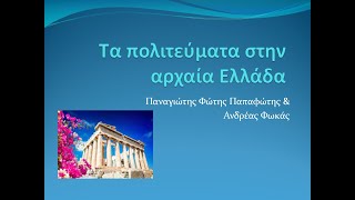 Τα πολιτεύματα στην αρχαία Ελλάδα