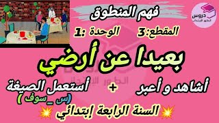 نص فهم المنطوق : بعيدا عن أرضي المقطع 3 الهوية الوطنية الوحدة 1💥 للسنة الرابعة إبتدائي 💥