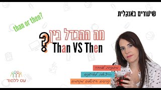 than -ו then - עט ללמוד