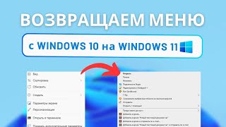 Как вернуть старое меню при клике правой клавишей мышки на Windows 11