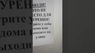 курение в подъезде запрещено пр закону в РК?! 27 февраля 2021г