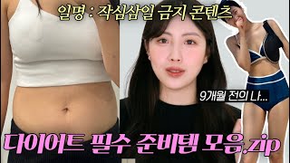 -5kg 가보자🔥45kg 유지했던 다이어트 필수준비템 모아옴🫶🏻 (ft.같이 건강한 다이어트ㄱㄱ,살빠지는 식사법, 필수영양제, 바디라인관리템)