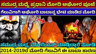 ಮೋದಿ ಗೆಲ್ಲಲು ಅಘೋರ ಪೂಜೆ | PM Modi Meditates At Vivekananda Rock Memorial In Kanyakumari #pmmodi #modi