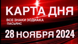 КАРТА ДНЯ🚨28 НОЯБРЯ 2024🔴 ЦЫГАНСКИЙ ПАСЬЯНС 🌞 СОБЫТИЯ ДНЯ❗️ВСЕ ЗНАКИ ЗОДИАКА 💯TAROT NAVIGATION