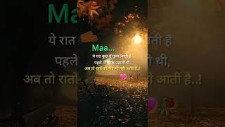 ये रात कुछ यूं गुजर जाती है _❤️ #youtubeshorts #shortvideo #love #sad #maa #shorts #trending #viral